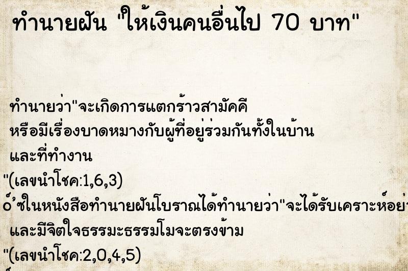 ทำนายฝันทำนายฝันให้เงินคนอื่นไป70บาท